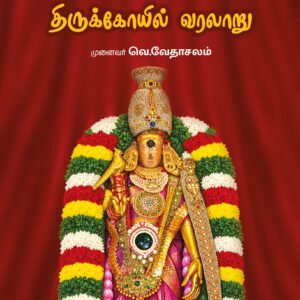 மதுரை மீனாட்சி சுந்தரேசுவரர் திருக்கோயில் வரலாறு