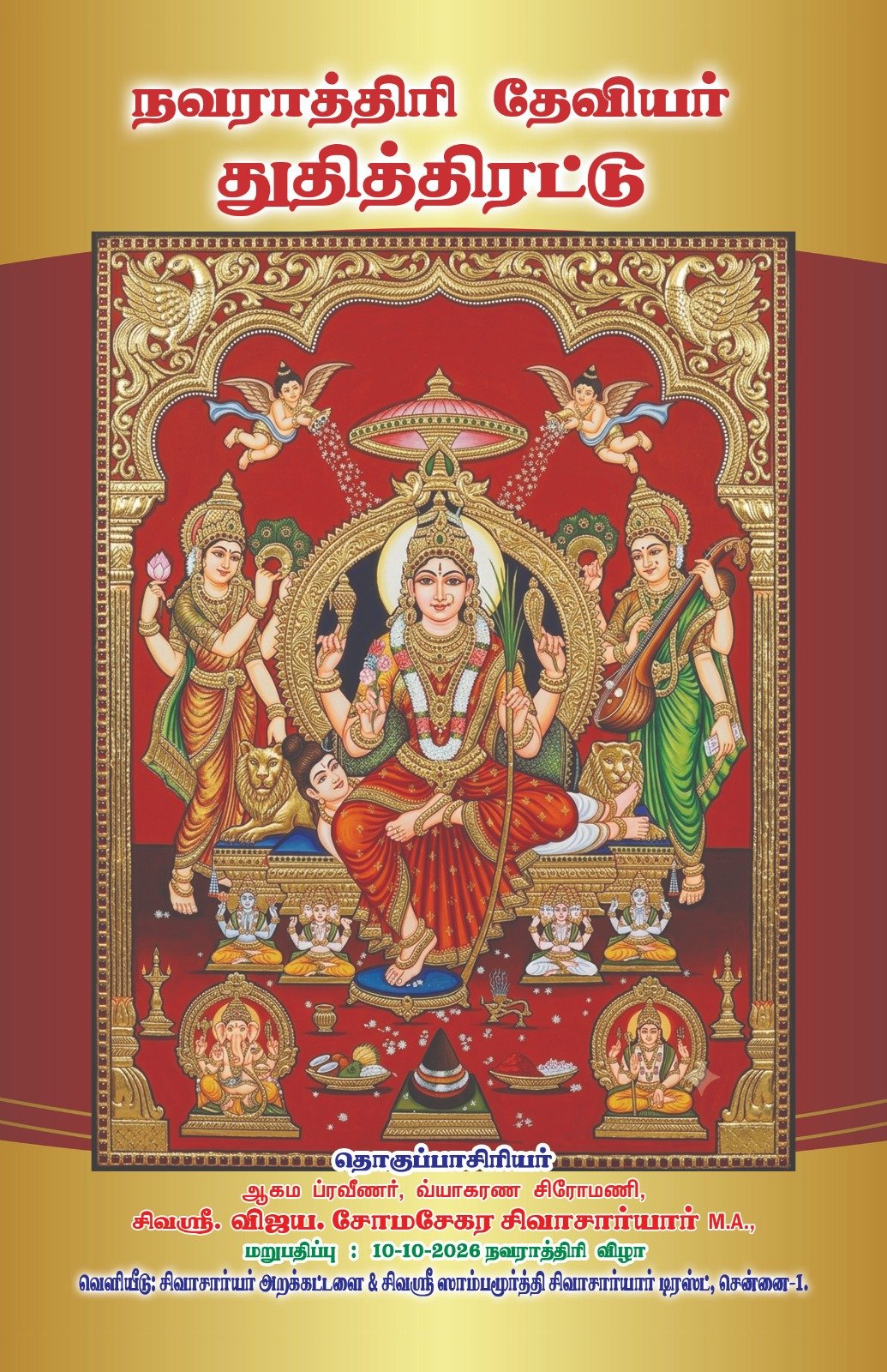 நவராத்திரி தேவியர் துதித்திரட்டு