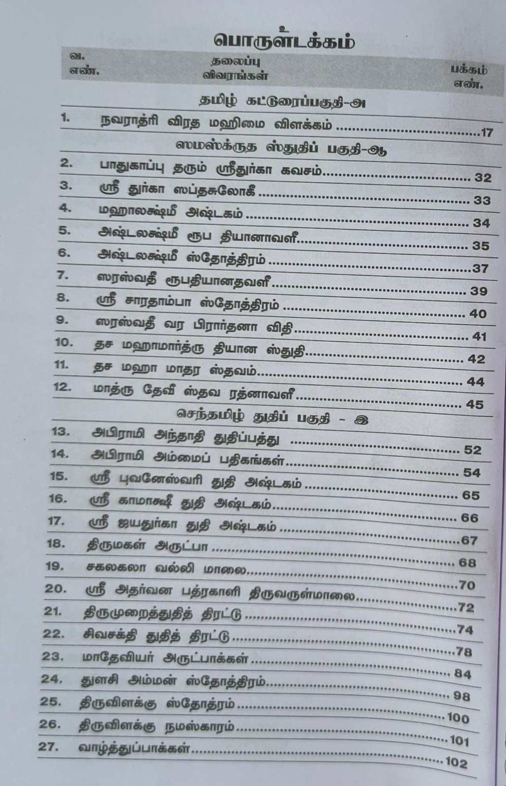 நவராத்திரி தேவியர் துதித்திரட்டு - Image 2