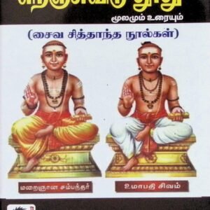 நெஞ்சுவிடு துாது (மூலமும் உரையும்)