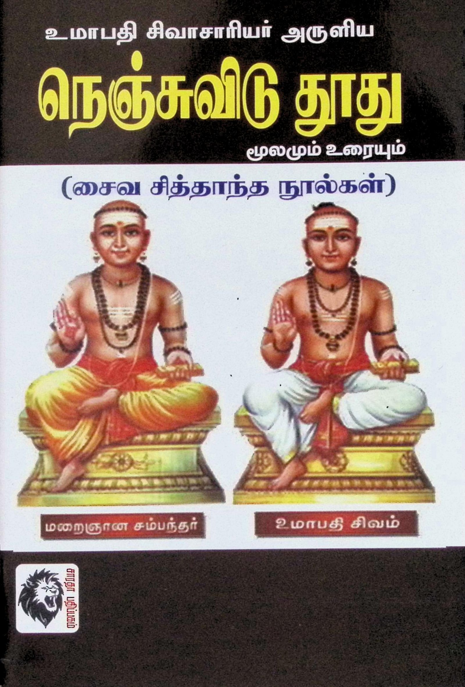 நெஞ்சுவிடு துாது (மூலமும் உரையும்)