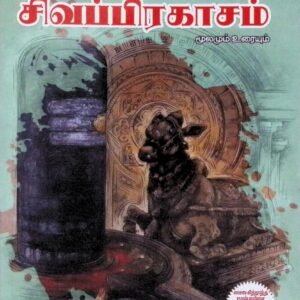 இருபா இருபஃது, உண்மை விளக்கம், சிவப்பிரகாசம் – மூலமும் உரையும்