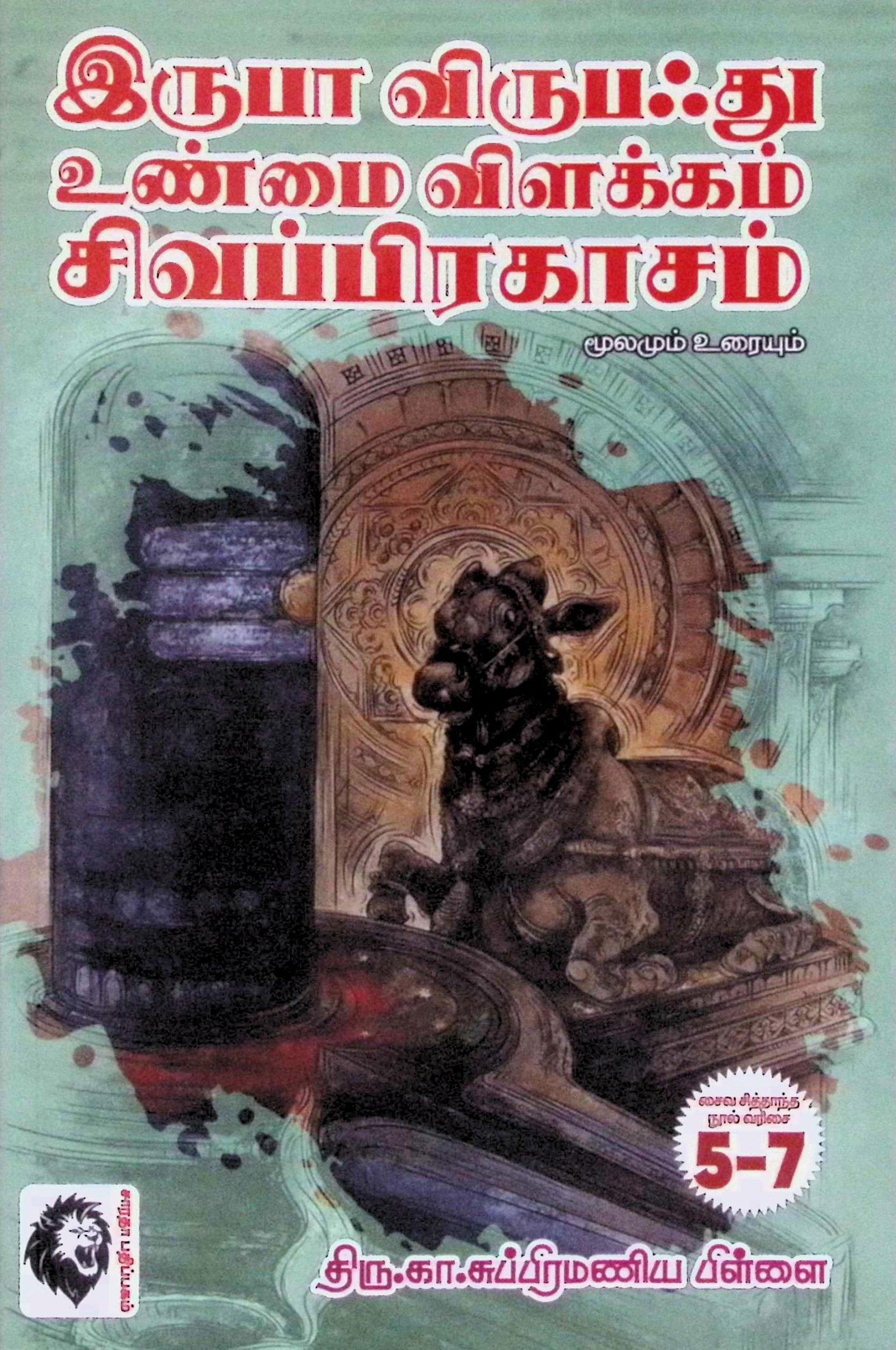 இருபா இருபஃது, உண்மை விளக்கம், சிவப்பிரகாசம் – மூலமும் உரையும்