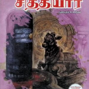 சிவஞான சித்தியார் (பரபக்கம் – சுபக்கம்) மூலமும் உரையும்