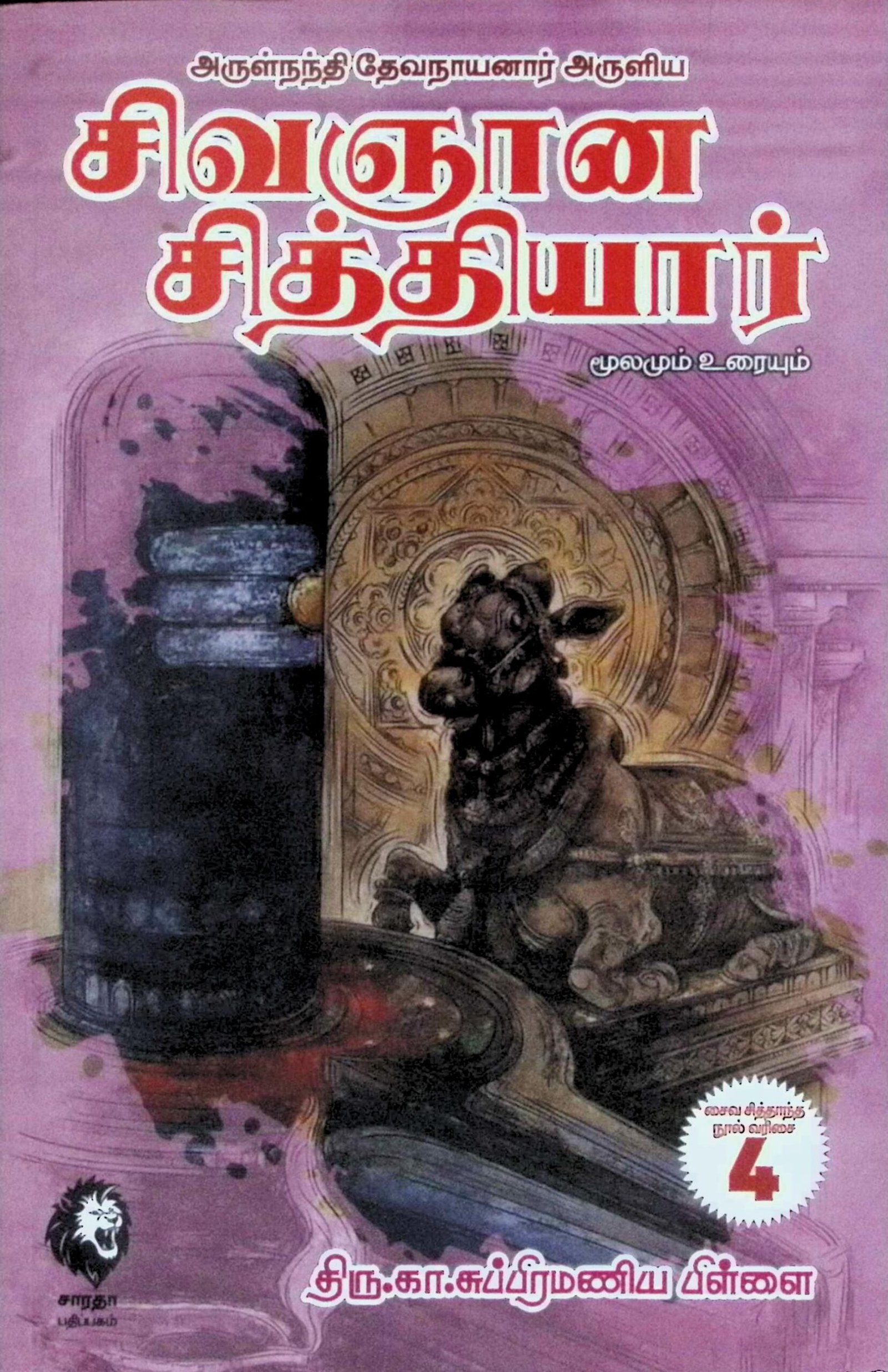 சிவஞான சித்தியார் (பரபக்கம் – சுபக்கம்) மூலமும் உரையும்