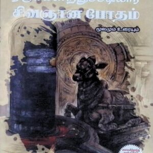 திருவுந்தியார், திருக்களிற்றுப்படியார், சிவஞானபோதம் – மூலமும் உரையும்