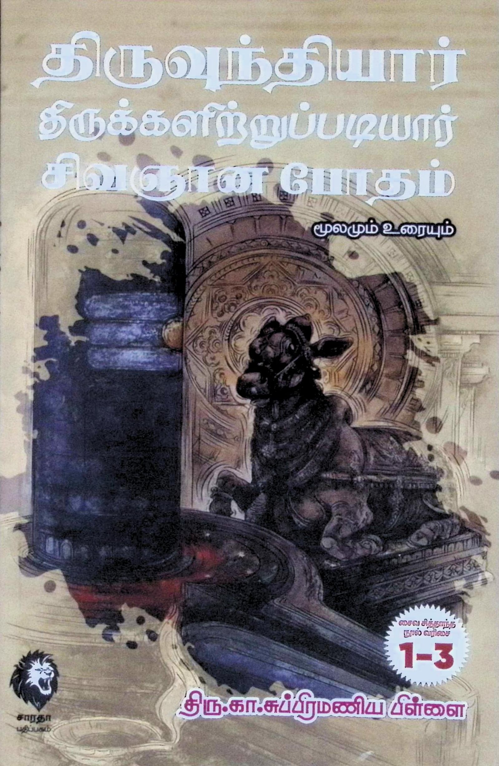 திருவுந்தியார், திருக்களிற்றுப்படியார், சிவஞானபோதம் – மூலமும் உரையும்