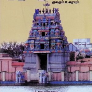 திருவருட்பயன் – மூலமும் உரையும்