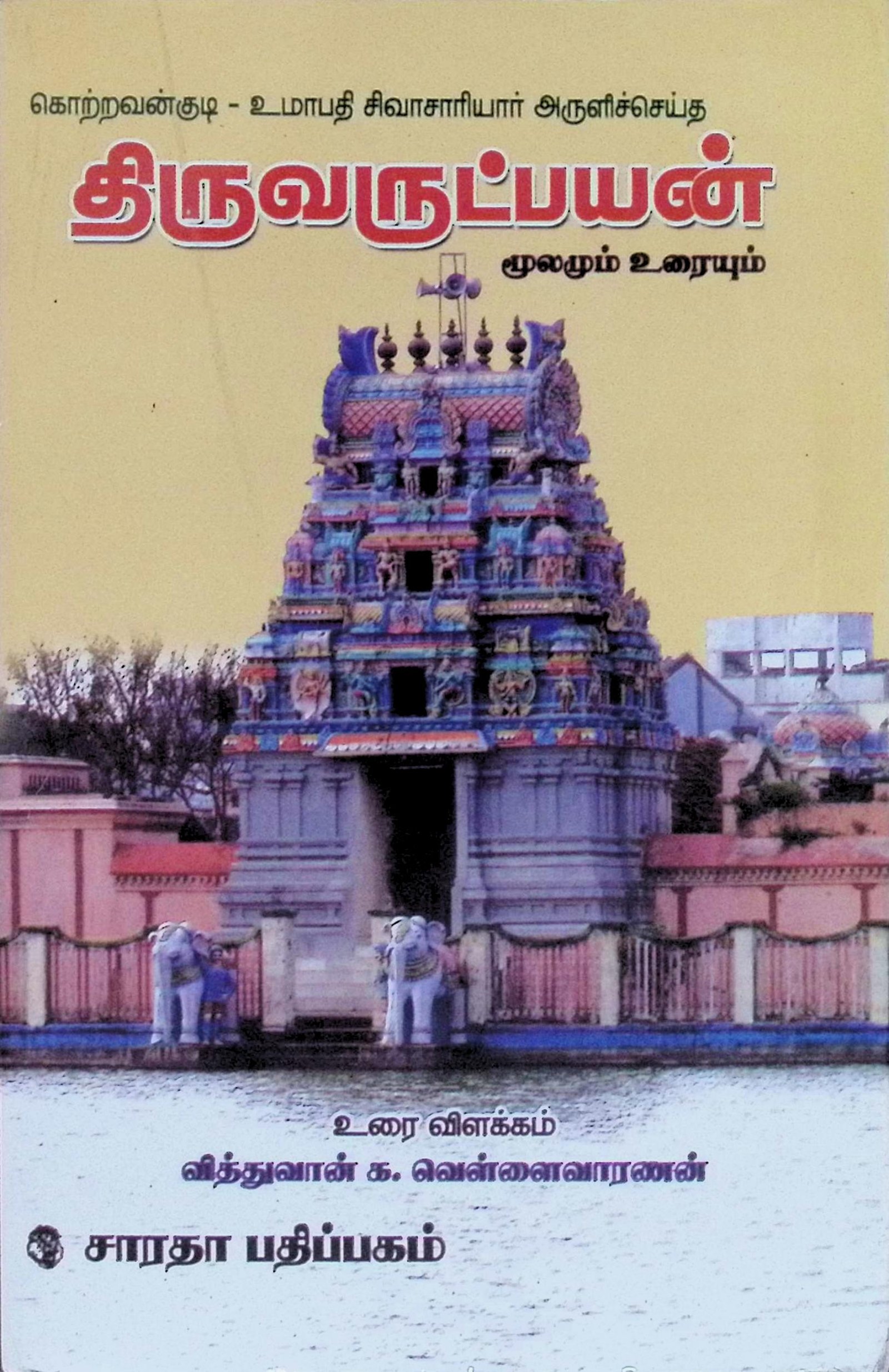திருவருட்பயன் – மூலமும் உரையும்