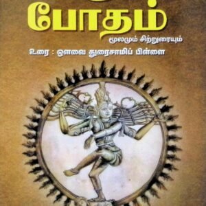 சிவஞானபோதம் மூலமும் சிற்றுரையும் (குறிப்புகளுடன்)