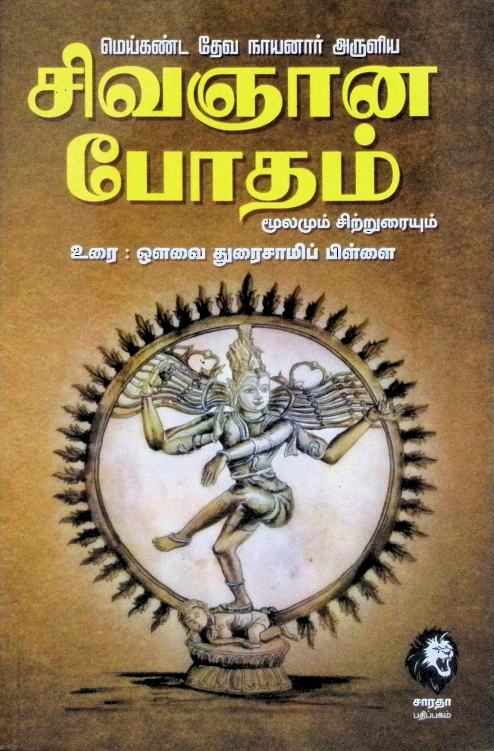 சிவஞானபோதம் மூலமும் சிற்றுரையும் (குறிப்புகளுடன்)