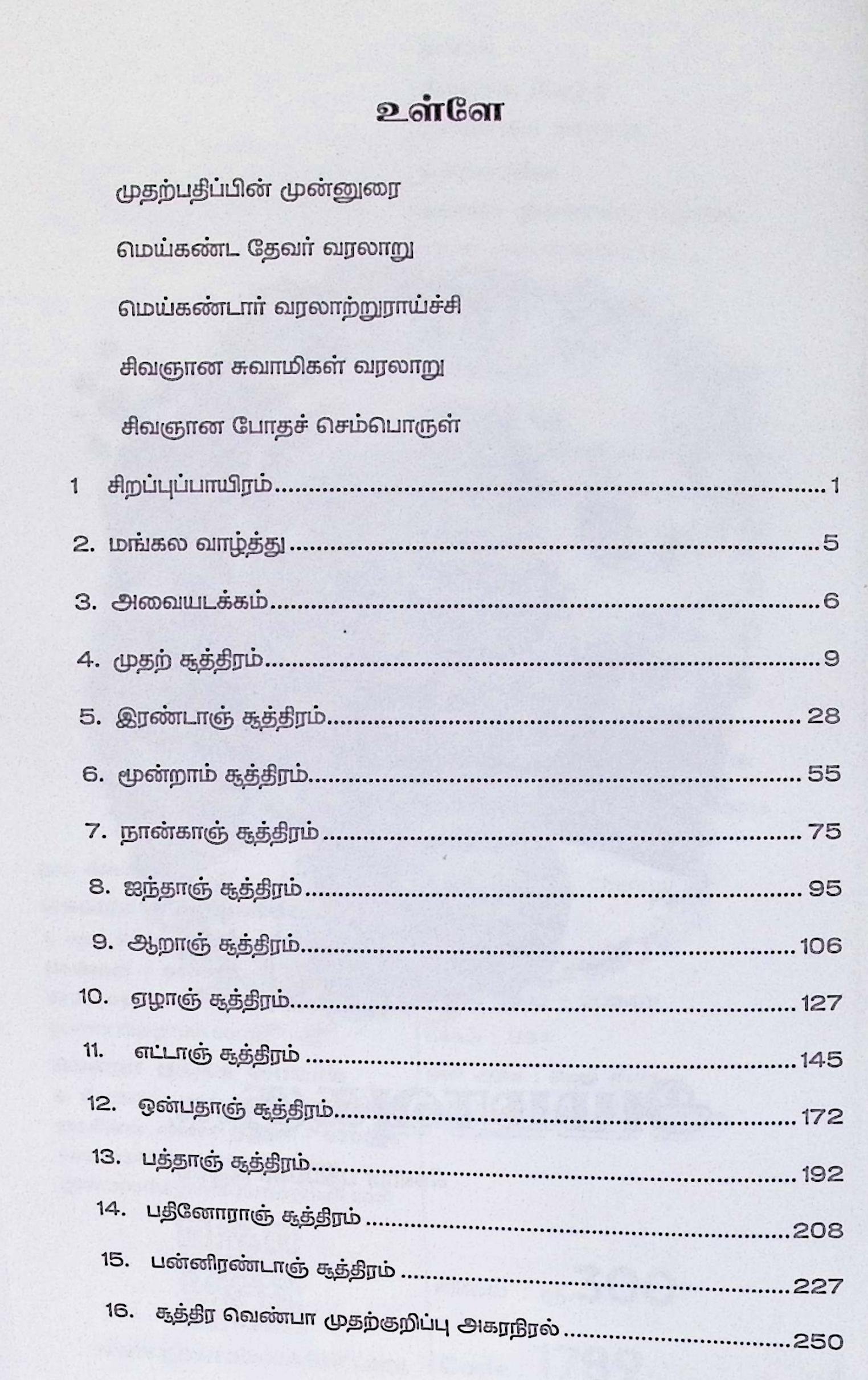 சிவஞானபோதம் மூலமும் சிற்றுரையும் (குறிப்புகளுடன்) - Image 2